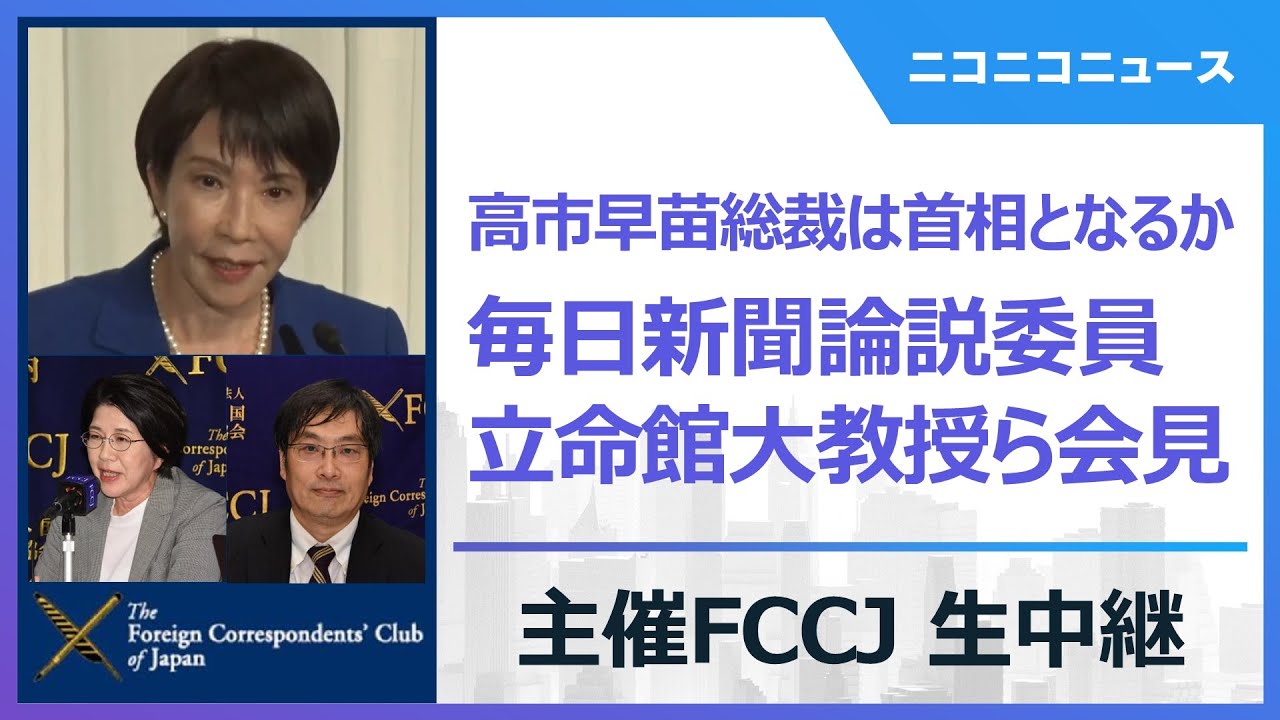 LIVE】高市早苗総裁は首班指名選挙で首相となるのか｜佐藤千矢子・毎日