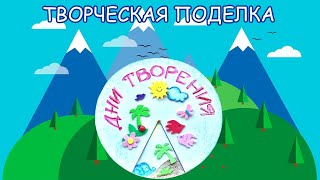 картинка: ДНИ ТВОРЕНИЯ