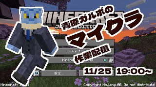 【Minecraft】お試しマイクラ作業配信【Vtuber青原ガルボ】