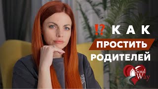 Как простить родителей ?