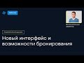 Новый интерфейс и возможности бронирования