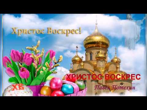Душевная ПАСХАЛЬНАЯ ОТКРЫТКА! Со светлым праздником!