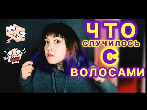 видео: ЧТО СЛУЧИЛОСЬ С ВОЛОСАМИ? #3 | ФИОЛЕТОВЫЕ ВОЛОСЫ???