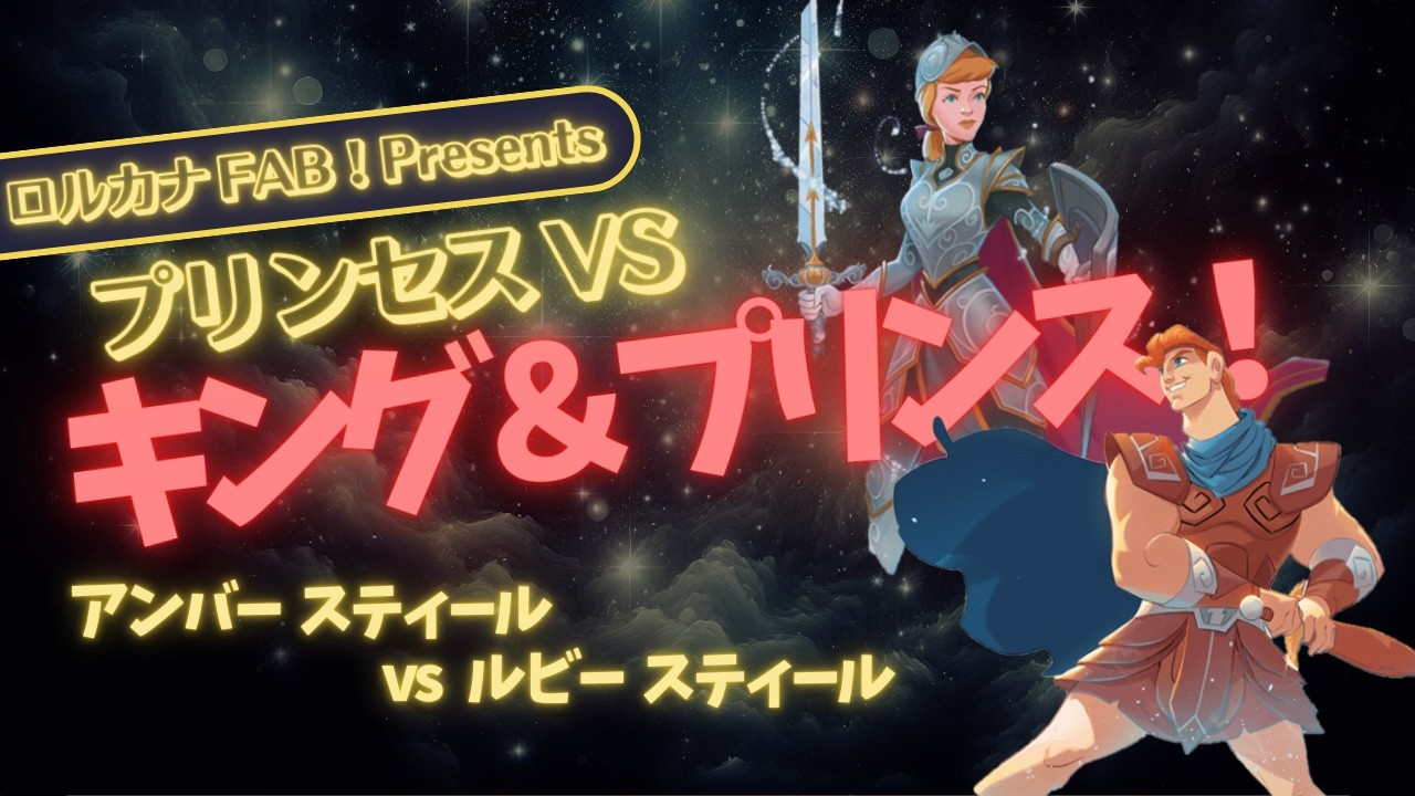 【デッキ紹介✕対戦】攻めて勝つ！王室の力で盤面を支配するキング＆プリンスデッキ vs アンバースティールプリンセス（デッキリストあり）【ディズニーロルカナ対戦】