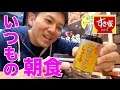 【すき家】たまごかけご飯朝食をいつも通り食べる！
