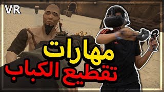 انا أقوى مقاتل بالعالم. اتوقع. 😂 | Blade and Sorcery (VR)