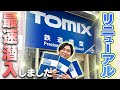 【リニューアルオープン】トミックスショールームに！Nゲージと一緒に一番乗りしてきました！【前編】
