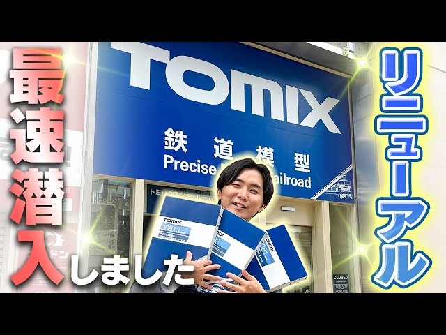 Reopening] We were the first to arrive at the Tomix showroom with
