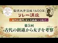 聖徳太子没後１４００年リレー講座（第５回基調講演　1月22日）