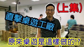 逸馬帶你直擊桌遊印刷工廠(上)-board game factory｜feat.墨帥印刷