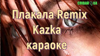 Плакала (мінус DANCE Remix, караоке)  Kazka