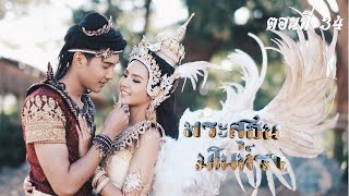 พระสุธน-มโนห์รา 2563 - ตอนที่ 34 (22 พฤศจิกายน 2563)