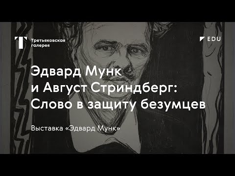 Эдвард Мунк и Август Стриндберг / #TretyakovEDU