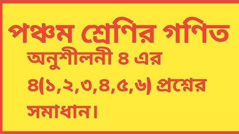 অনুশীলনী ৪|পঞ্চম শ্রেণির গণিত| Class 5 Math Chapter 4|Class 5 Math|Math Tutorial BD I Class 5 Maths