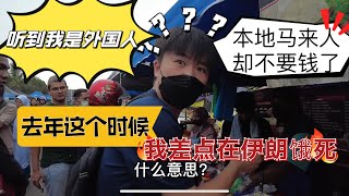 听到我是外国人马来人竟然还不想收钱！本地马来夜市真的很便宜！去年这时候差点饿死在伊朗！