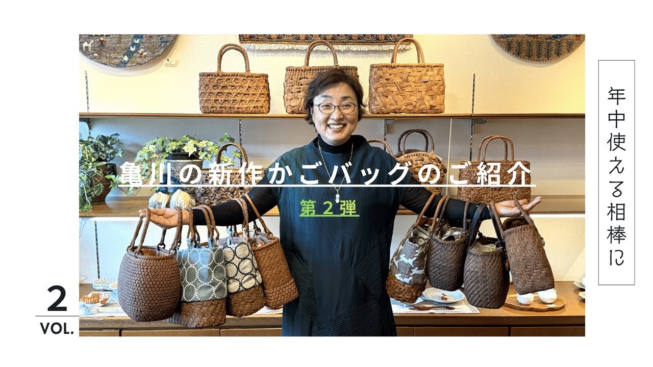 【第2弾！】亀川の新作かごバッグ紹介！ミナペルホネンコラボもあるよ〜！