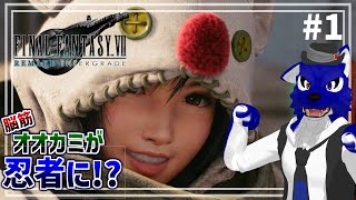 【 FF7R INTERGRADE 】初見！FF7Rが発売したので先に忍者になる！…脳筋オオカミの忍び調査【 #ケモノVtuber 】