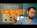 #MEDICUZ #VENEROLOG #DOСTOR№1 #DOCTORSPB ГОНОРЕЯ  Жинсий алокдан юкадигон  касалик