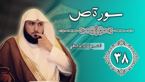 38 سورة ص | الشيخ ماهر المعيقلي