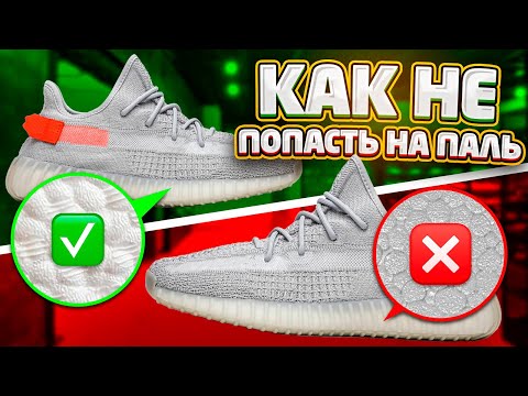 ADIDAS YEEZY BOOST 350 - КАК ОТЛИЧИТЬ ПАЛЬ И ОРИГИНАЛ?