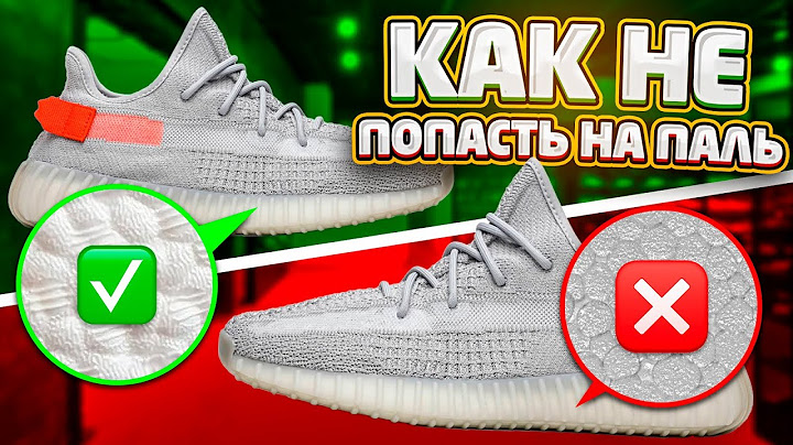 ADIDAS YEEZY BOOST 350 - КАК ОТЛИЧИТЬ ПАЛЬ И ОРИГИНАЛ?