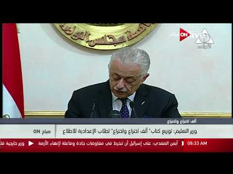 صباح  وزير التعليم توزيع كتاب ألف اختراع واختراع لطلاب الإعدادية للإطلاع