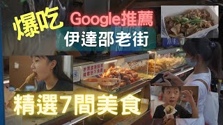 【南投魚池】開箱伊達邵碼頭老街小吃美食7間精選爆吃Google高評分美食日月潭老街吃什麼親子旅人