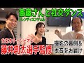 【社交ダンス】斎藤さんと藤井創太くんとの撮影の裏側💃