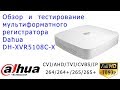 Dahua DH-XVR5108C-X - обзор и тестирование мультиформатного видеорегистратора