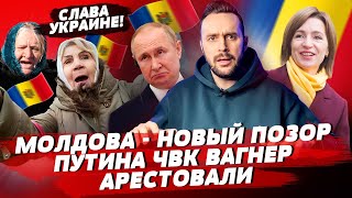 Революция в Молдове - очередной позор Путина, ЧВК ВАГНЕР арестовали | БЕСПОДОБНЫЙ