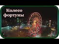 "КОЛЕСО ФОРТУНЫ" - музыка Павел Ружицкий, Wheel of Fortune - music Pavel Ruzhitsky