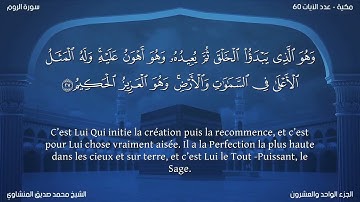 30 سورة الروم - بصوت الشيخ محمد صديق المنشاوي | مترجمة باللغة الفرنسية