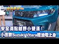 安全滿點越野小硬漢！ 小改款Suzuki Vitara輕油電上身《@夢想街57號  預約你的夢想 精華篇》20220322 李冠儀 鄭捷 羅焜平