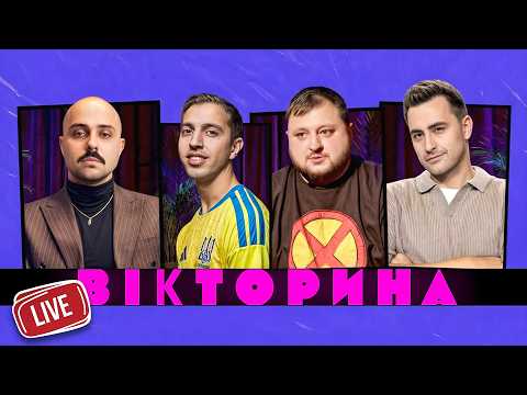 ВІКТОРИНА LIVE 7. КУРАН І ФІМА КОНСТАНТИНОВСЬКИЙ х ІВАН ЛЮЛЄНОВ І OTOY | Прямий ефір о 19:00