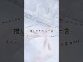 推しがわかる一言教えて!!️ #すにすて推し #やなと #雰囲気#手元動画
