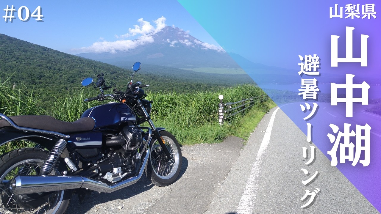 Moto Guzzi V7で走る、美しい道 #04 / パノラマ台～山中湖【晩酌