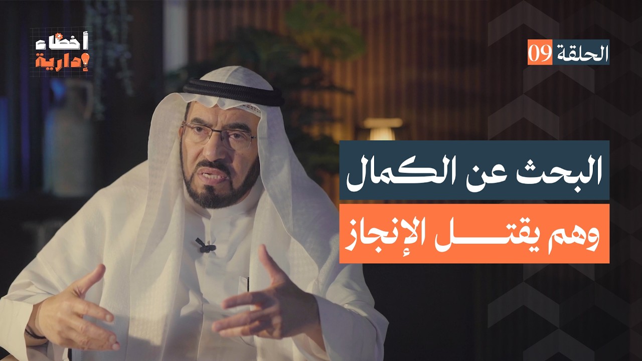 أخطاء إدارية | الحلقة (9) | البحث عن الكمال | د. طارق السويدان