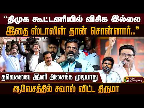 "திமுக கூட்டணியில் விசிக இல்லை.. " ஆவேசத்தில் சவால் விட்ட திருமா | CM Vijay | Thirumavalavan | PTD