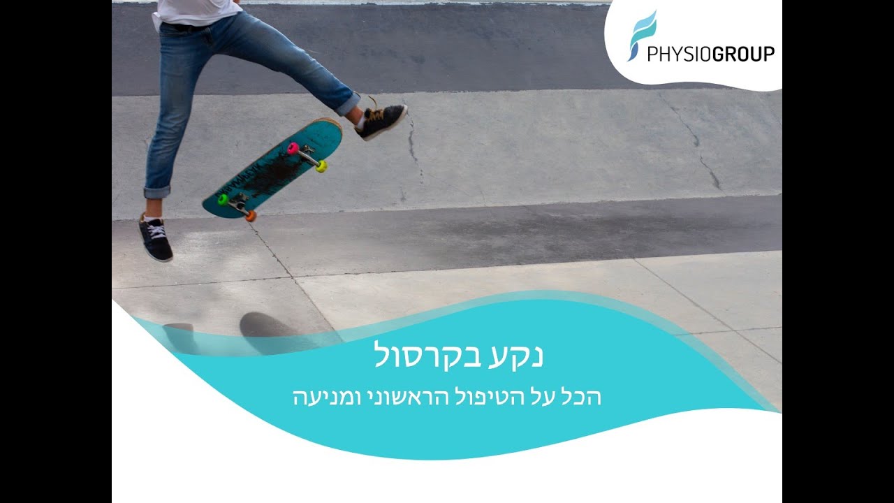 נקע בקרסול - המדריך המלא מה לעשות אחרי נקע בקרסול