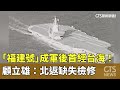 兩岸軍事緊張