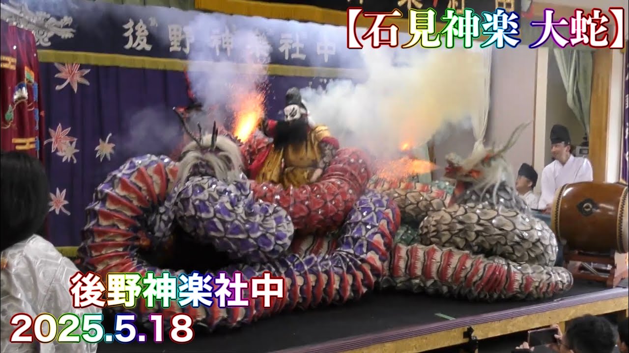 石見神楽 大蛇】2025.5.18 後野神楽社中 国分の里春祭り 国分自治会館