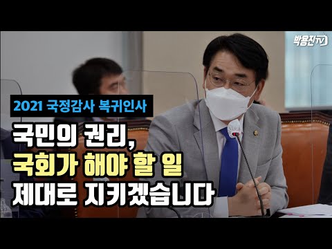 [2021국정감사 복귀인사] 국민의 <strong>권리</strong>, 국회가 해야 할 <strong>일</strong> 제대로 지키겠습니다