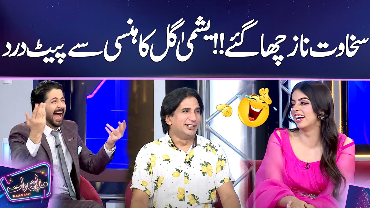 sakhawat-naz-cha-gaye-yashma-gill-ka-hansi-sy-pait-dard-mazaq-raat