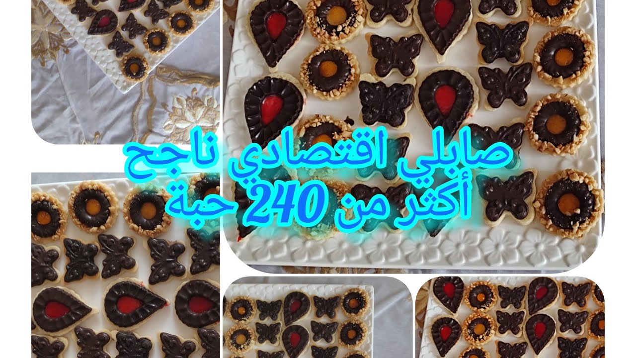 صابلي اقتصادي ناجح 💯 وبكمية وفيرة أكثر من 240 حبة لايتقلص