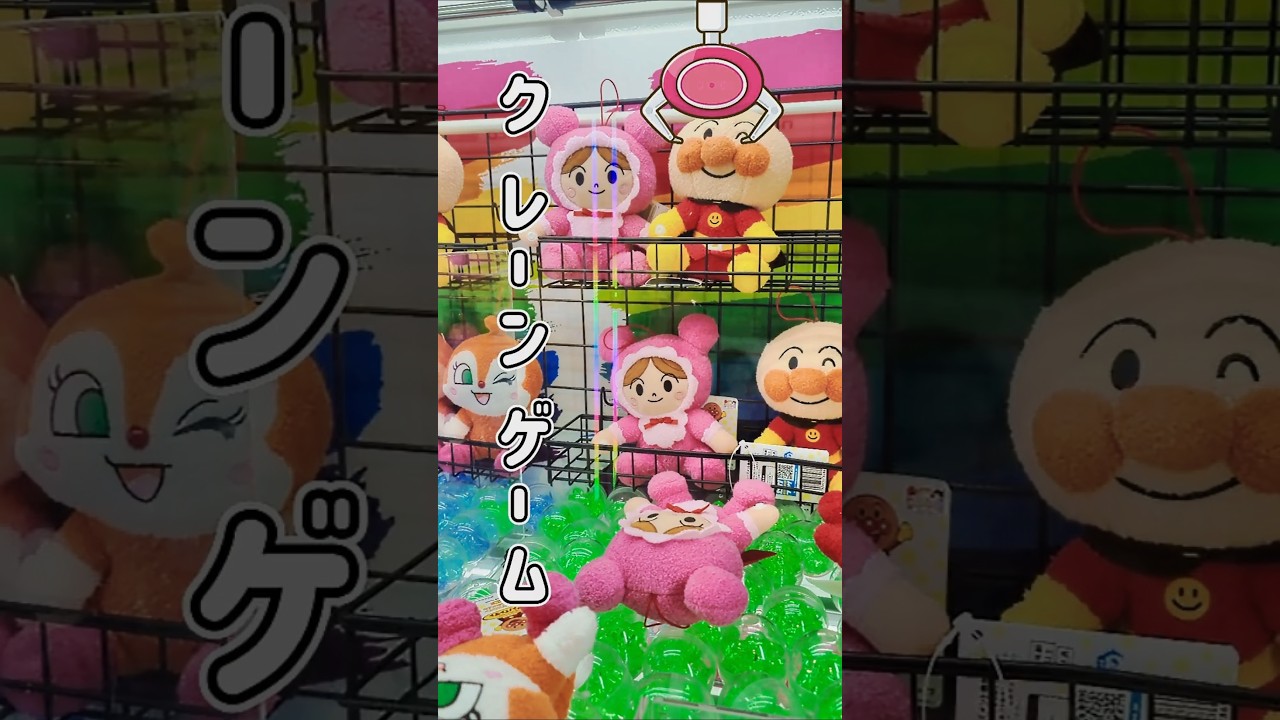 【クレーンゲーム】そろそろ景品取りたいよ…。アンパンマンならいける？ #クレーンゲーム #ぬいぐるみ #アンパンマン