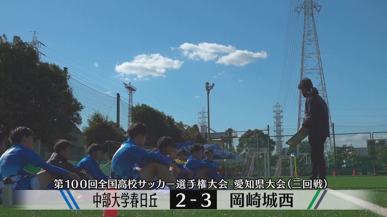第100回全国高校サッカー選手権 愛知県大会三回戦ハイライト 中部大学春日丘２ー３岡崎城西 Youtube
