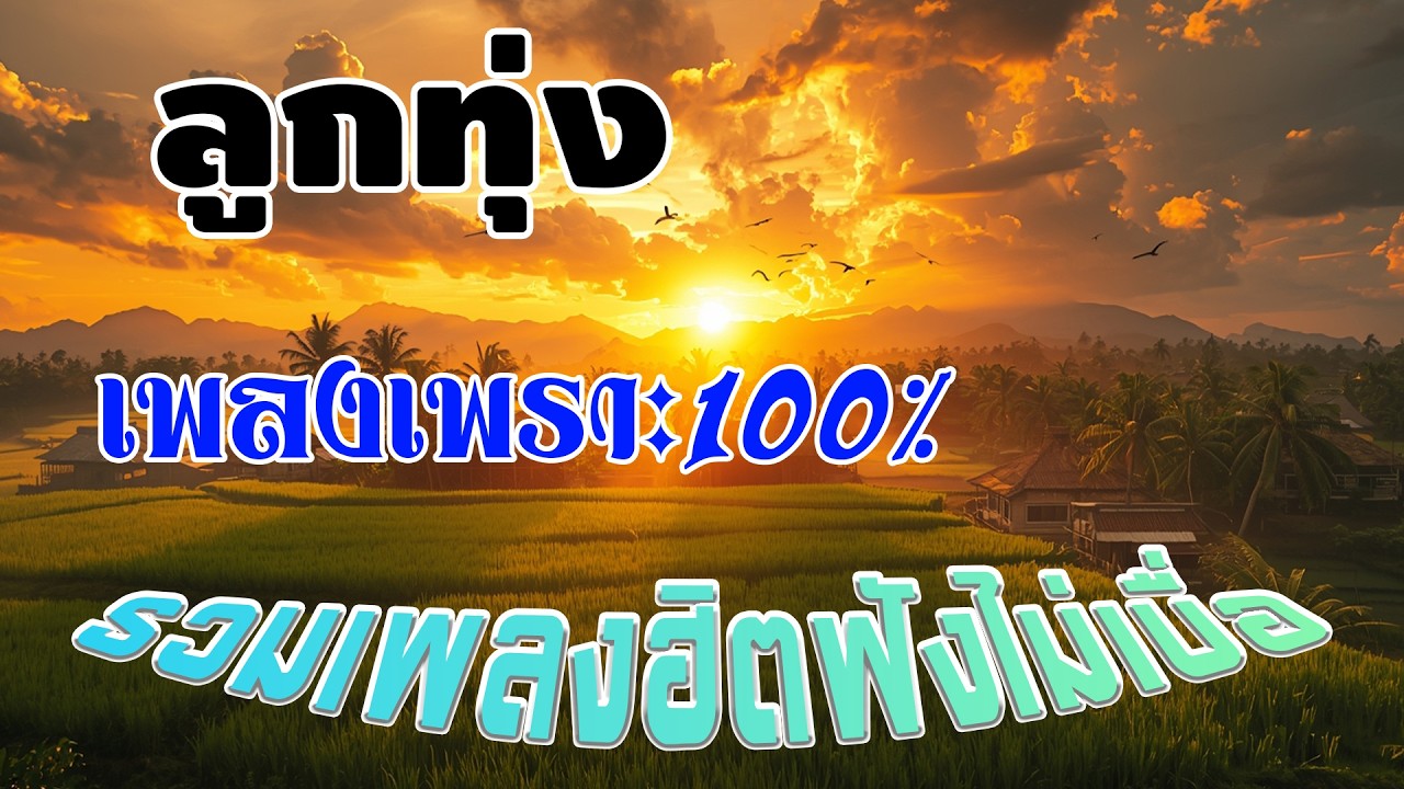 ลูกทุ่งเพราะมาก : ลูกทุ่งเพลงเพราะ100% ฟังต่อเนื่องหลายเพลง 24 ชั่วโมง