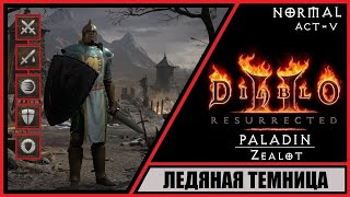 Diablo II: Resurrected ➤ Диабло 2: Воскрешение ➤ Прохождение #17 ➤ Ледяная темница. Паладин. Zeal.