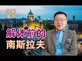 当邻居变成仇敌，40年前我在南斯拉夫，同时看到繁华和危机