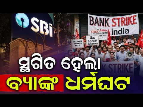 🔴Live | ସ୍ଥଗିତ ହେଲା ବ୍ୟାଙ୍କ ଧର୍ମଘଟ | Bank Strike Called Off After Crucial Meeting; Services Normal